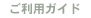 ご利用ガイド